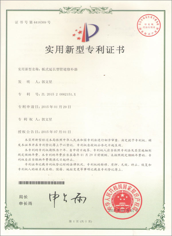板式延長(zhǎng)性管道修補(bǔ)器專利證書